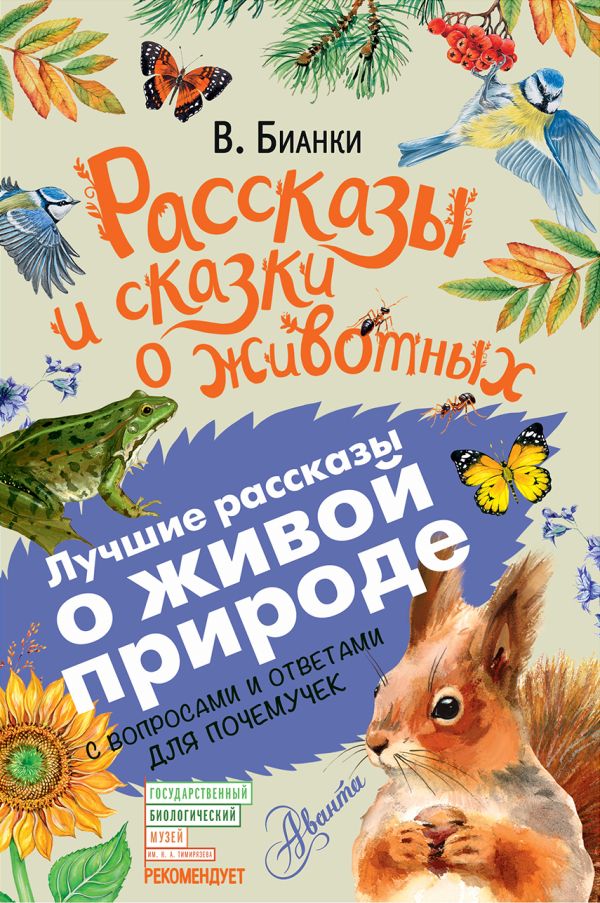 Рассказы и сказки о животных Рассказы и сказки о животных Бианки В.В.