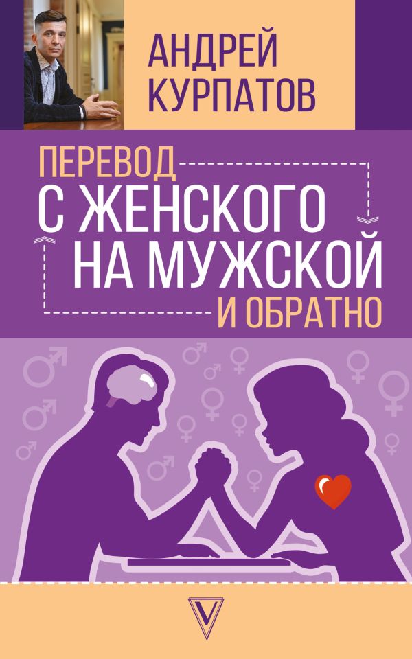 

Перевод с женского на мужской и обратно