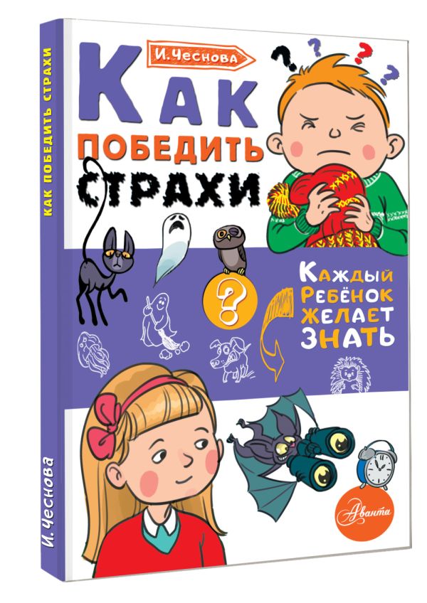 Как победить страхи Как победить страхи Чеснова И.Е.