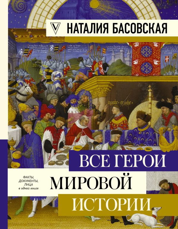 

Все герои мировой истории