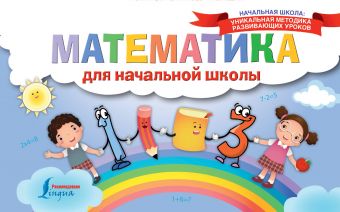 Математика для начальной школы Математика для начальной школы .