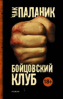 Бойцовский клуб (Новый перевод)