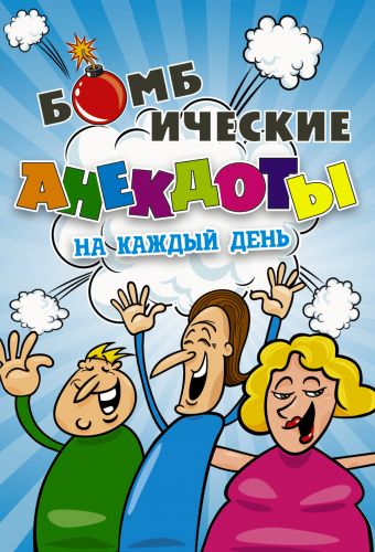 

Бомбические анекдоты на каждый день.