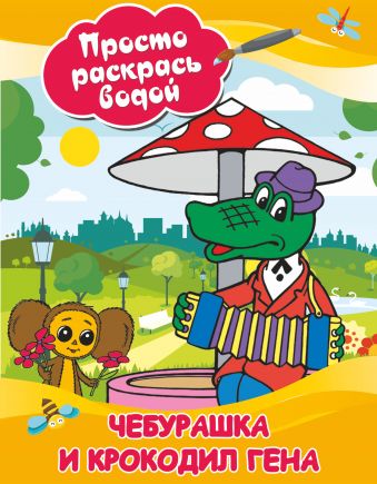 Чебурашка и крокодил Гена Чебурашка и крокодил Гена Рахманов В.А.