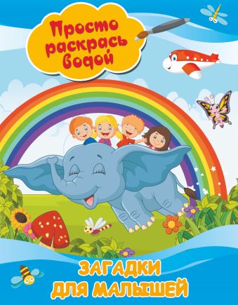 Загадки для малышей Загадки для малышей Двинина Л.В.