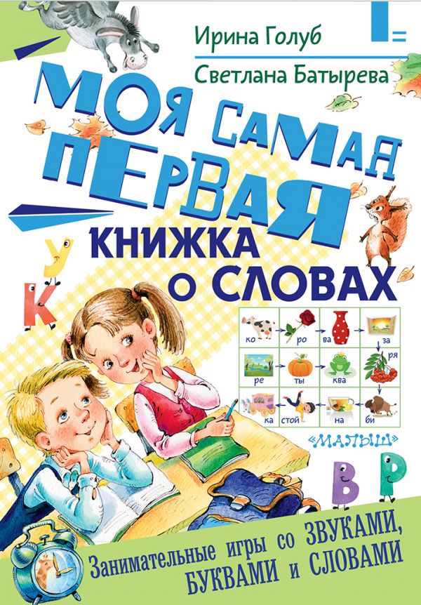 Голуб Ирина Борисовна, Батырева Светлана Георгиевна - Моя самая первая книжка о словах