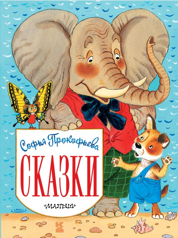 Сказки Сказки Прокофьева С.Л.