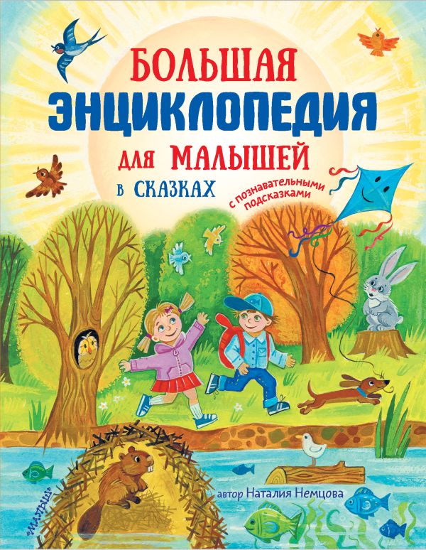 Большая энциклопедия для малышей в сказках. Немцова Наталия Леонидовна