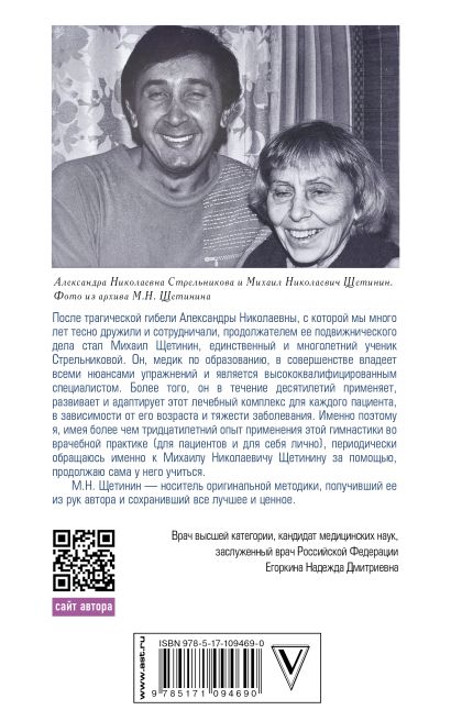 Книга Дыхательная гимнастика Стрельниковой • Михаил Щетинин – купить ...