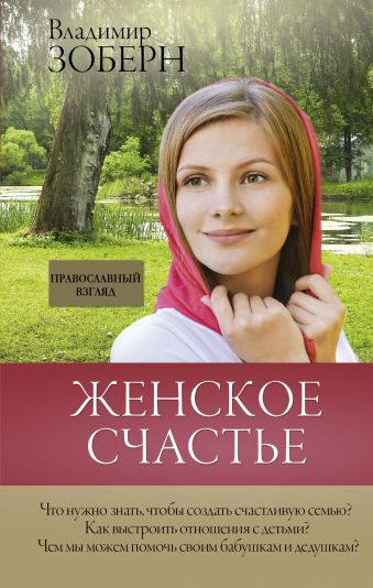 Женское счастье. Православный взгляд Женское счастье. Православный взгляд Зоберн В.М.
