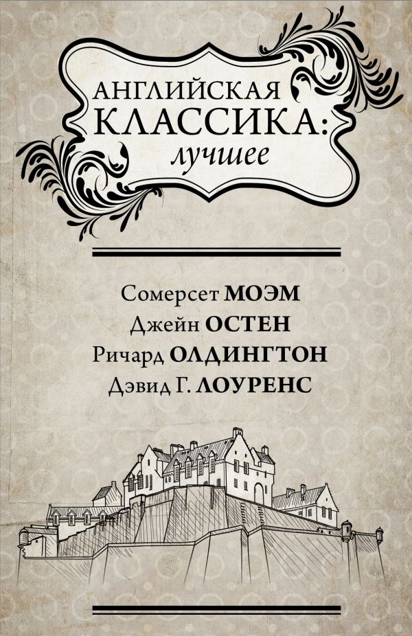 

Английская классика: лучшее