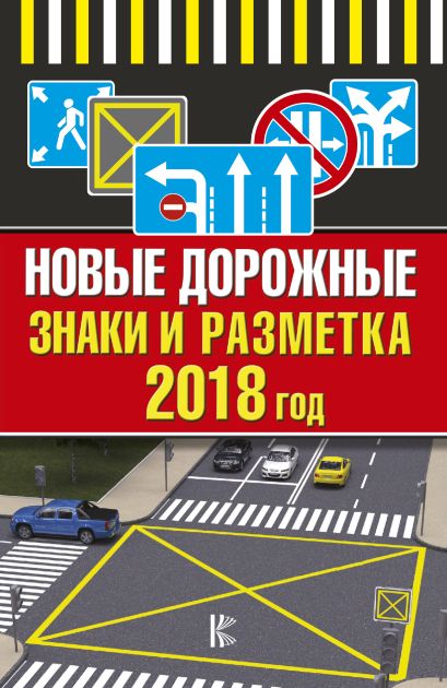 Новые дорожные знаки и разметка на 2018 год - фото 1