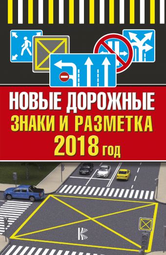 Новые дорожные знаки и разметка на 2018 год новые дорожные знаки и разметка на 2018 год
