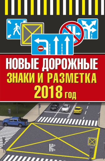 

Новые дорожные знаки и разметка на 2018 год