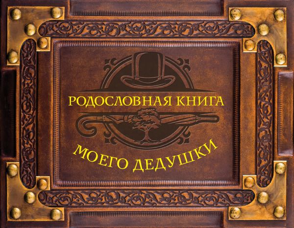 Родословная книга моего дедушки Родословная книга моего дедушки .