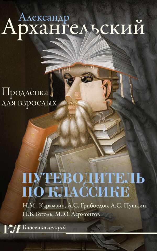 

Путеводитель по классике: продлёнка для взрослых