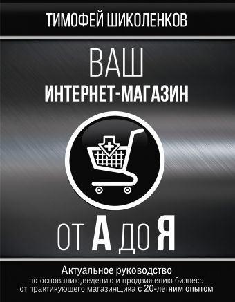 Ваш интернет-магазин от А до Я Ваш интернет-магазин от А до Я Шиколенков Т.А.