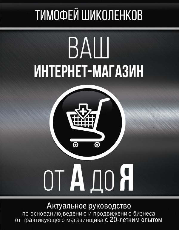Ваш интернет-магазин от А до Я Ваш интернет-магазин от А до Я Шиколенков Т.А.