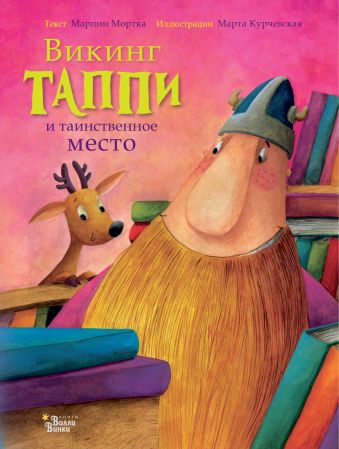 Викинг Таппи и таинственное место Викинг Таппи и таинственное место Мортка М.