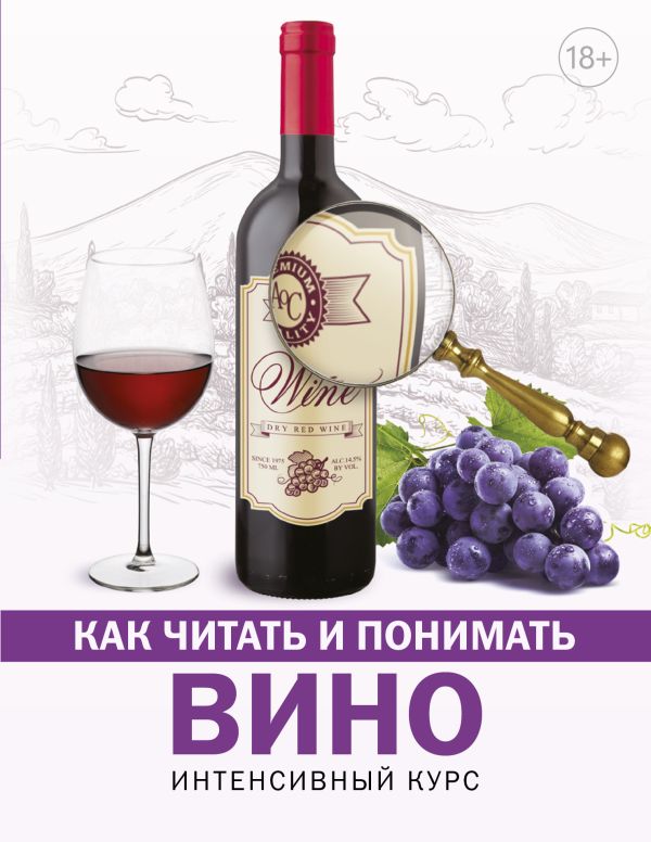 Zakazat.ru: Как читать и понимать вино. Шпаковский Марк Максимович