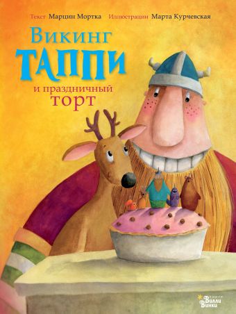 Викинг Таппи и праздничный торт Викинг Таппи и праздничный торт Мортка М.