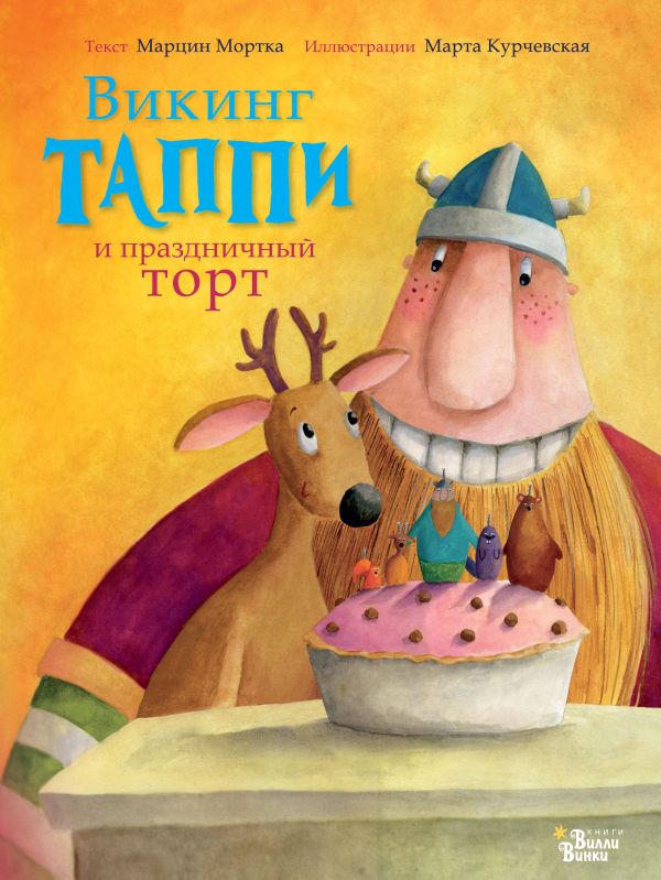 Викинг Таппи и праздничный торт Викинг Таппи и праздничный торт Мортка М.