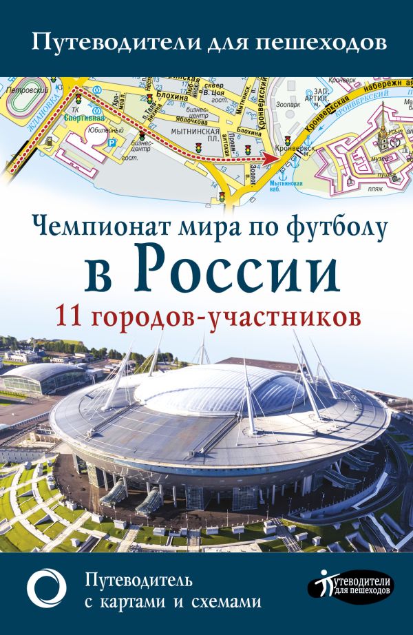 

Чемпионат мира по футболу в России. Путеводитель по 11 городам-участникам