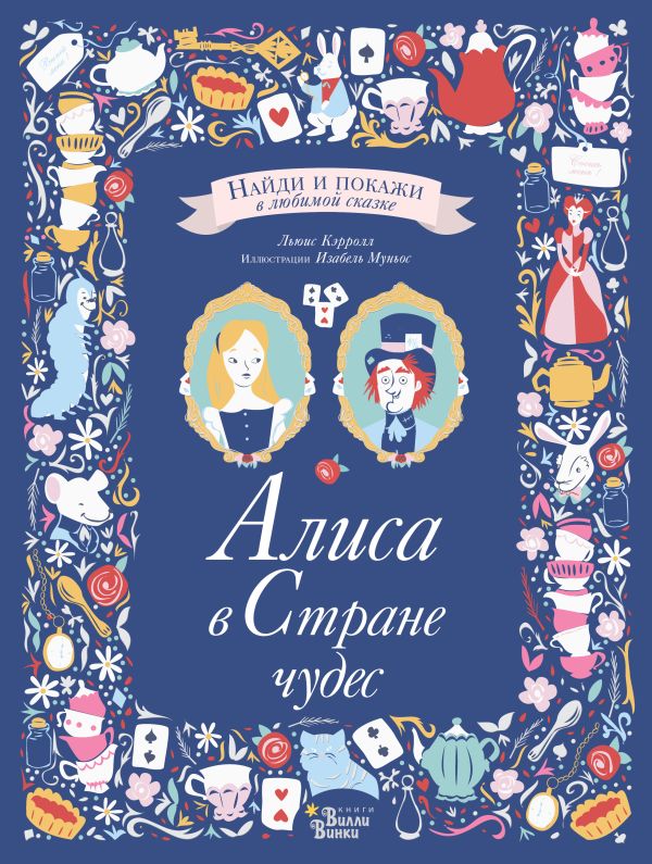 Zakazat.ru: Алиса в Стране чудес. Кэрролл Льюис, Муньос Изабель