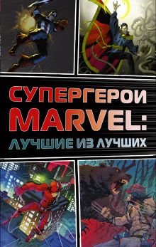 Купить Супергерои Marvel: Лучшие из лучших — Фото
