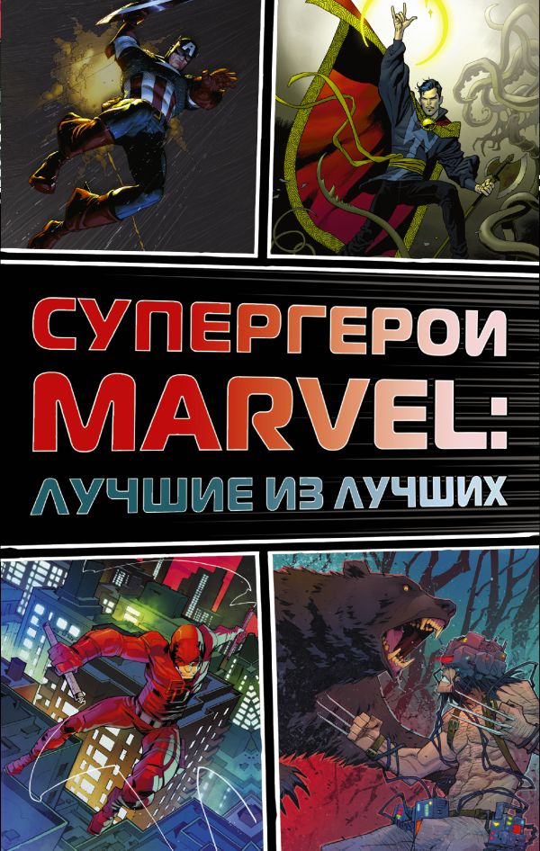 

Супергерои Marvel: Лучшие из лучших