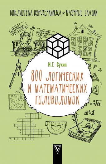 800 логических и математических головоломок 800 логических и математических головоломок Сухин И.Г.