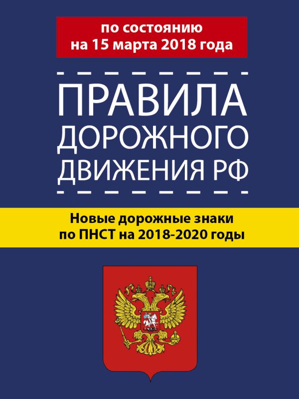 Правила дорожного движения РФ по состоянию 15 марта 2018 год. Новые дорожные знаки по ПНСТ на 2018-2020 годы Правила дорожного движения РФ по состоянию 15 марта 2018 год. Новые дорожные знаки по ПНСТ на 2018-2020 годы .