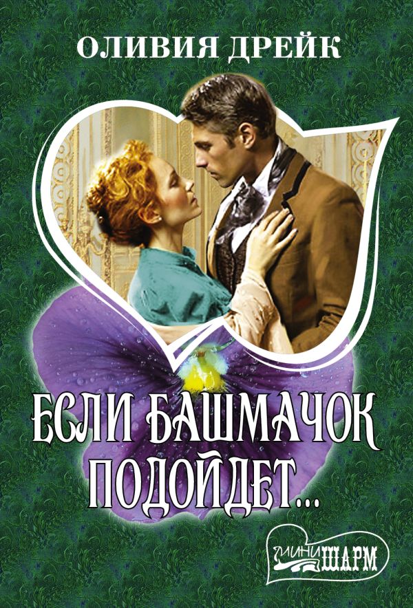 

Если башмачок подойдет...