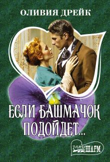 Если башмачок подойдет...