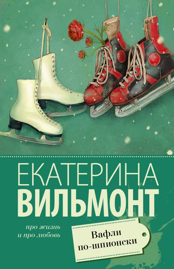 Zakazat.ru: Вафли по-шпионски. Вильмонт Екатерина Николаевна