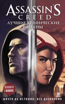 Купить Assassin's Creed: Лучшие графические романы — Фото