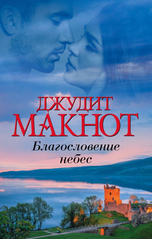 

Благословение небес
