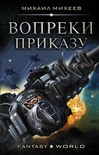 

Вопреки приказу