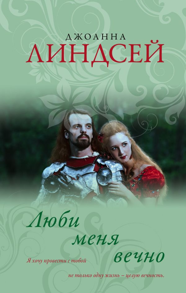 Zakazat.ru: Люби меня вечно. Линдсей Джоанна