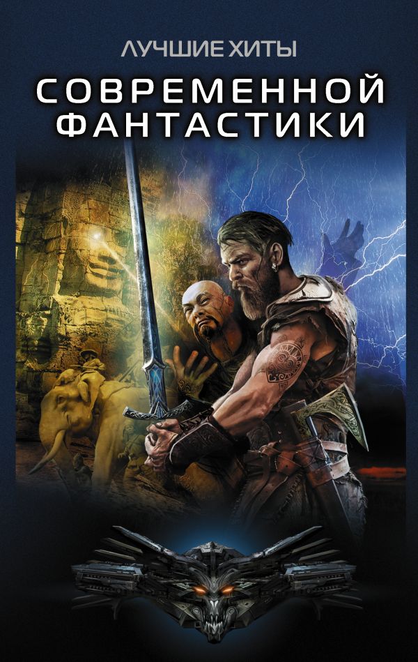 Zakazat.ru: Лучшие хиты современной фантастики. Шенгальц И.А., Бауров А.Ю., Поселягин В.Г. и др.