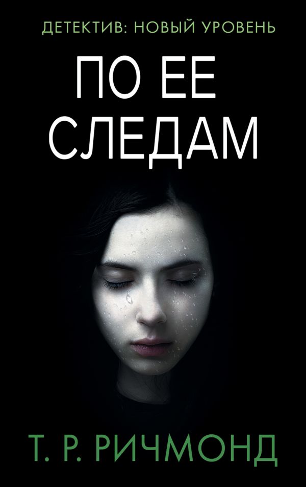

По ее следам