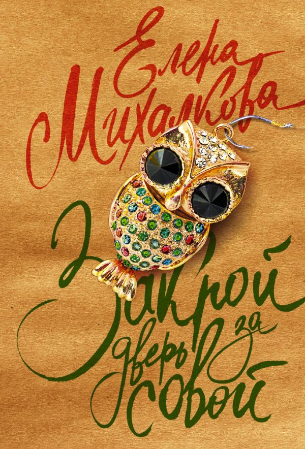 Zakazat.ru: Закрой дверь за совой. Михалкова Елена Ивановна