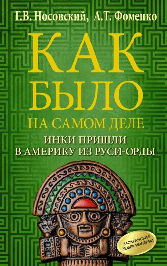 

Как было на самом деле. Инки пришли в Америку из Руси-Орды