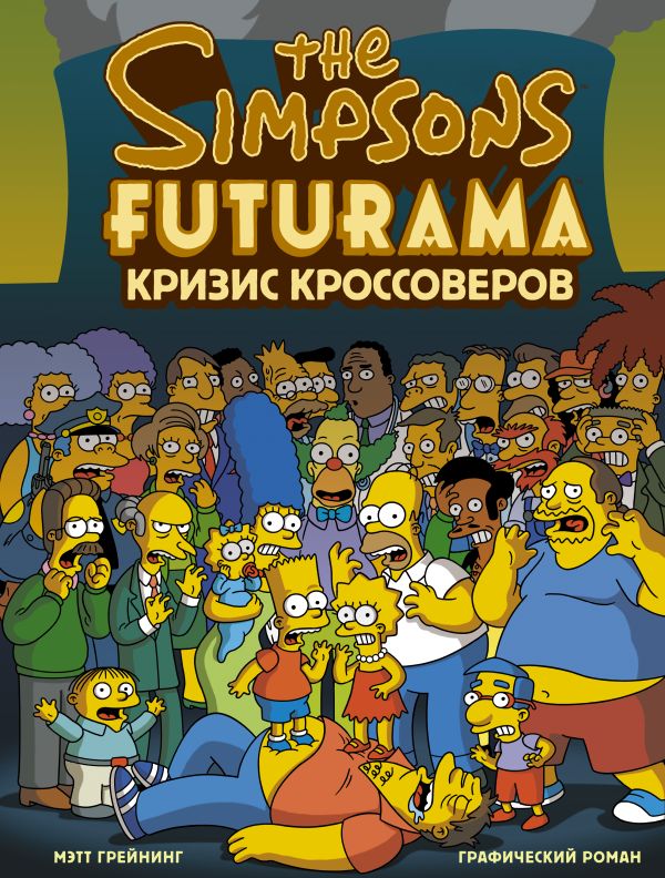 

Симпсоны и Футурама. Кризис кроссоверов