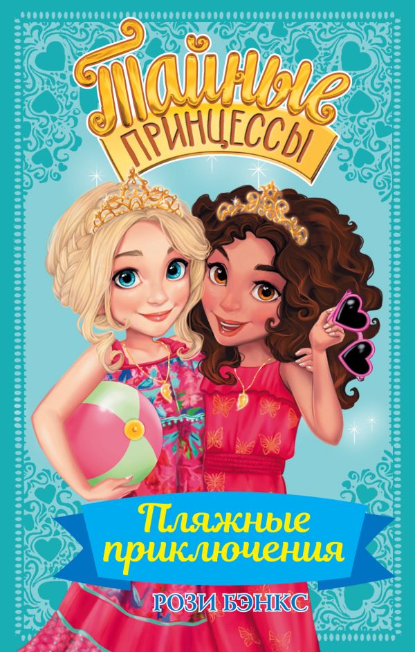 Zakazat.ru: Тайные принцессы. Пляжные приключения. Бэнкс Рози