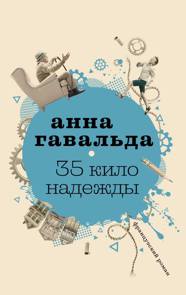 35 кило надежды