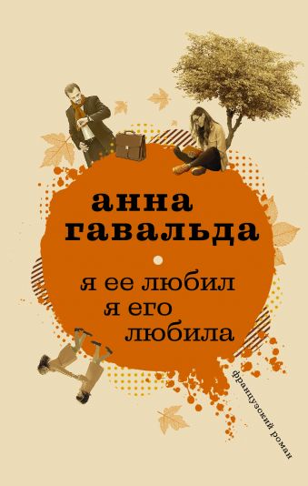 Я ее любил. Я его любила Я ее любил. Я его любила Гавальда А.