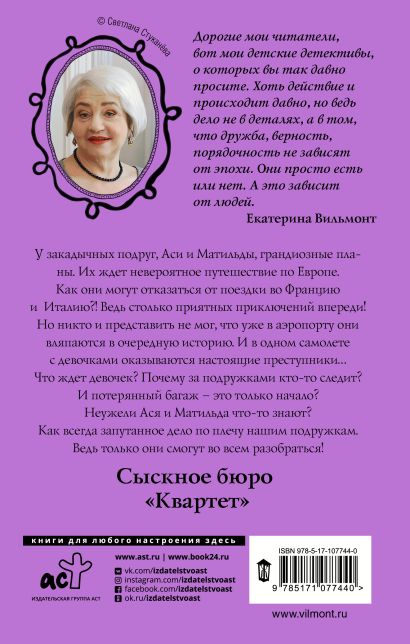 Читать бесплатно вильмонт секрет исчезающей картины читать онлайн бесплатно