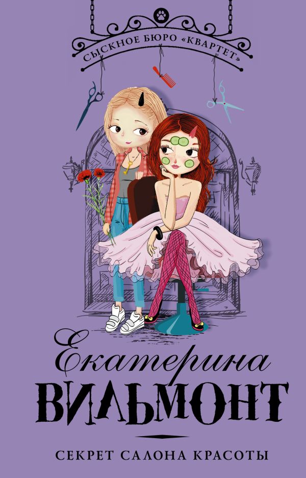Секрет салона красоты. Вильмонт Екатерина Николаевна