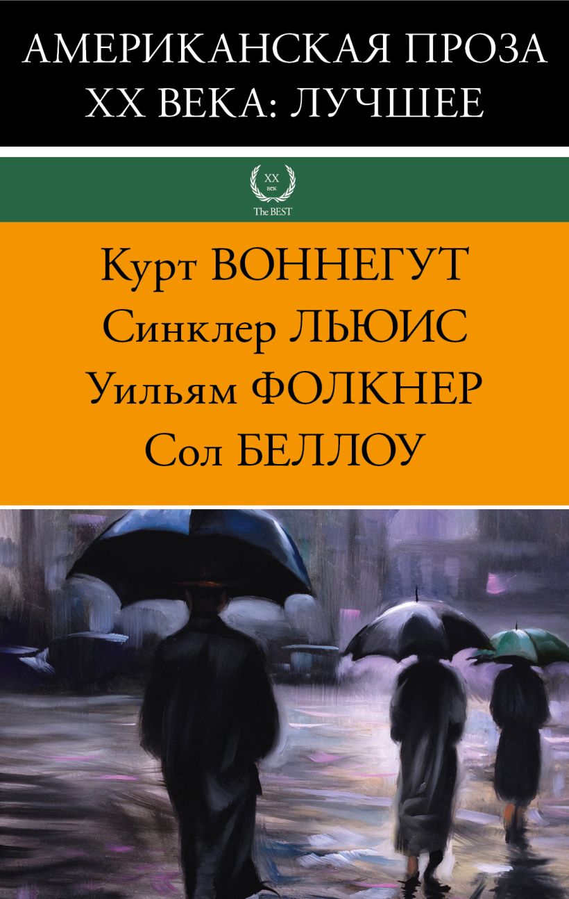 Курт воннегут книги. Американская проза. Лучшие американские книги. Уильям Беллоу. Беллоу с. 